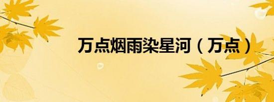 万点烟雨染星河（万点）