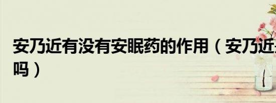 安乃近有没有安眠药的作用（安乃近是安眠药吗）