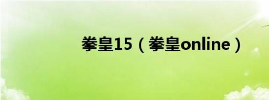 拳皇15（拳皇online）
