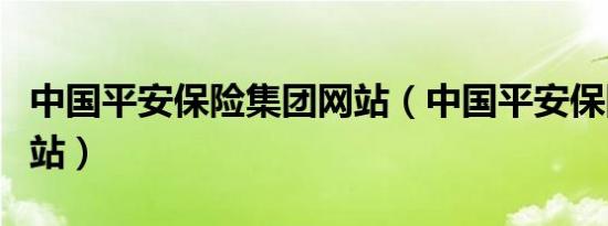 中国平安保险集团网站（中国平安保险公司网站）