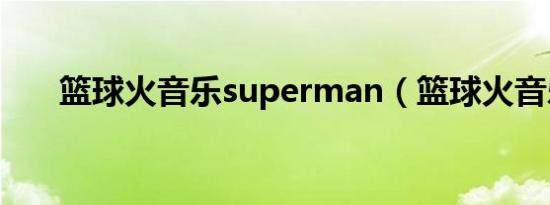 篮球火音乐superman（篮球火音乐）