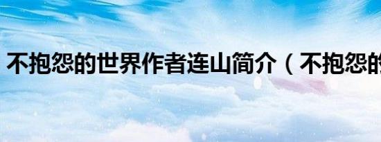 不抱怨的世界作者连山简介（不抱怨的世界）