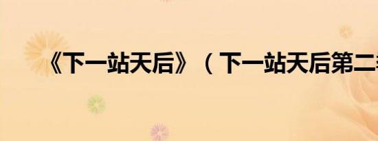 《下一站天后》（下一站天后第二季）