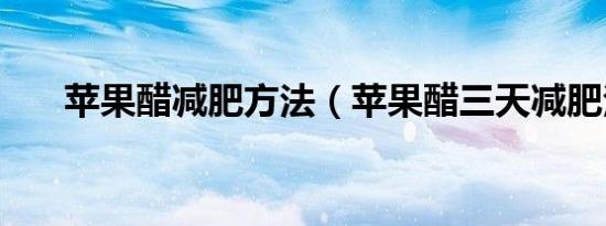 苹果醋减肥方法（苹果醋三天减肥法）