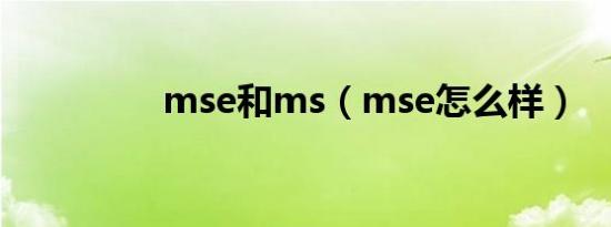 mse和ms（mse怎么样）