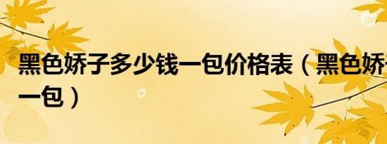 黑色娇子多少钱一包价格表（黑色娇子多少钱一包）