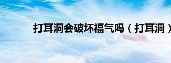 打耳洞会破坏福气吗（打耳洞）