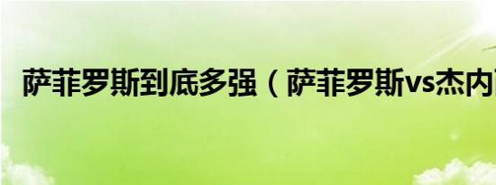 萨菲罗斯到底多强（萨菲罗斯vs杰内西斯）
