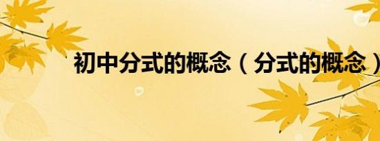 初中分式的概念（分式的概念）