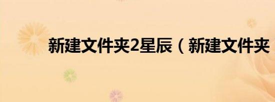 新建文件夹2星辰（新建文件夹）