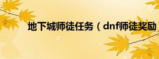 地下城师徒任务（dnf师徒奖励）