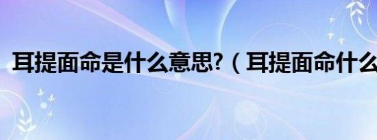 耳提面命是什么意思?（耳提面命什么意思）