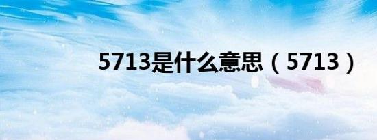 5713是什么意思（5713）