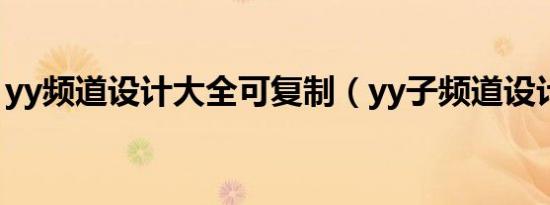 yy频道设计大全可复制（yy子频道设计大全）