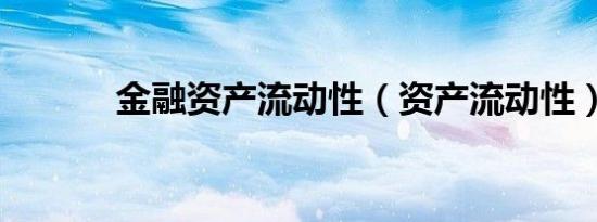 金融资产流动性（资产流动性）