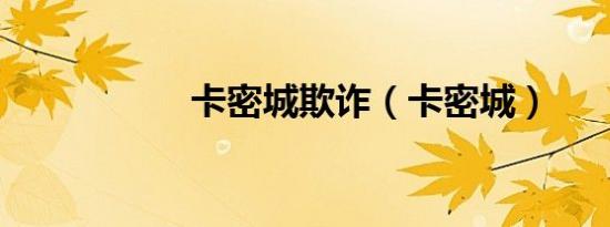 卡密城欺诈（卡密城）