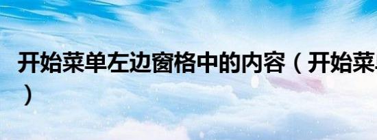 开始菜单左边窗格中的内容（开始菜单在左边）