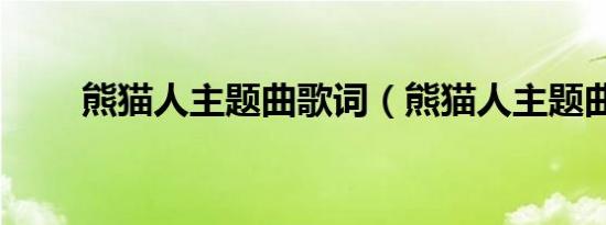 熊猫人主题曲歌词（熊猫人主题曲）