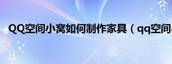 QQ空间小窝如何制作家具（qq空间小窝）
