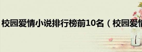 校园爱情小说排行榜前10名（校园爱情小说）