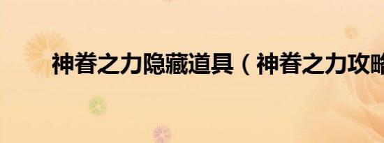 神眷之力隐藏道具（神眷之力攻略）