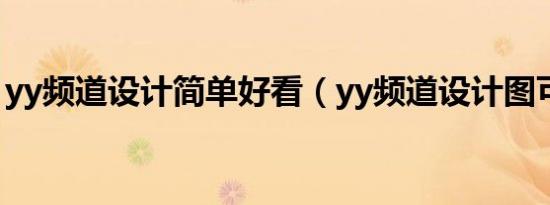yy频道设计简单好看（yy频道设计图可复制）