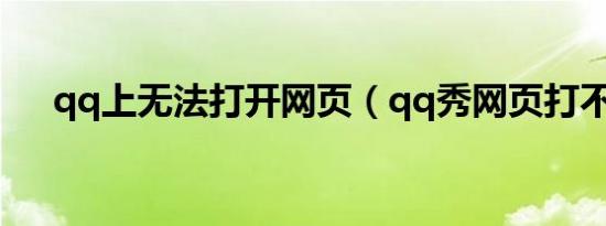 qq上无法打开网页（qq秀网页打不开）