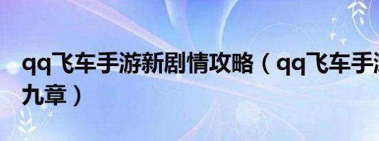 qq飞车手游新剧情攻略（qq飞车手游剧情第九章）