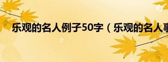 乐观的名人例子50字（乐观的名人事例）