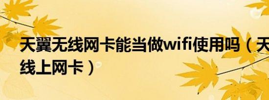 天翼无线网卡能当做wifi使用吗（天翼3g无线上网卡）