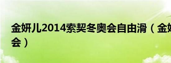 金妍儿2014索契冬奥会自由滑（金妍儿冬奥会）