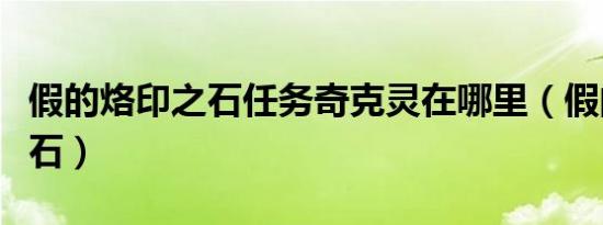 假的烙印之石任务奇克灵在哪里（假的烙印之石）
