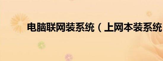 电脑联网装系统（上网本装系统）