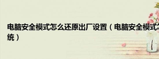 电脑安全模式怎么还原出厂设置（电脑安全模式怎么还原系统）