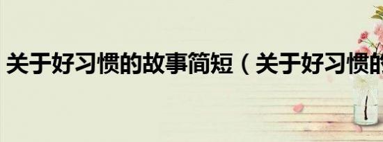 关于好习惯的故事简短（关于好习惯的故事）
