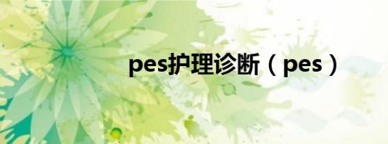 pes护理诊断（pes）