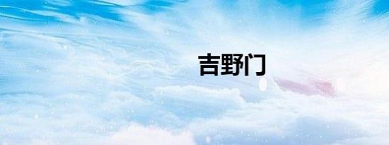吉野门