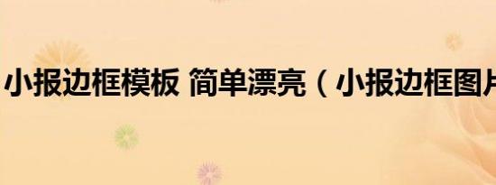 小报边框模板 简单漂亮（小报边框图片大全）