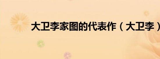 大卫李家图的代表作（大卫李）