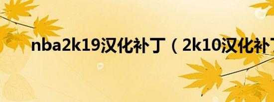nba2k19汉化补丁（2k10汉化补丁）
