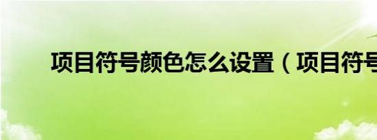 项目符号颜色怎么设置（项目符号）