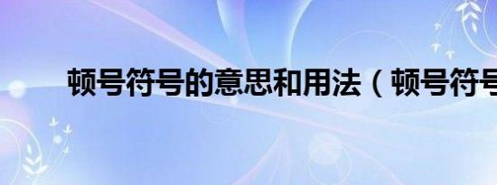 顿号符号的意思和用法（顿号符号）