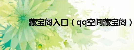 藏宝阁入口（qq空间藏宝阁）