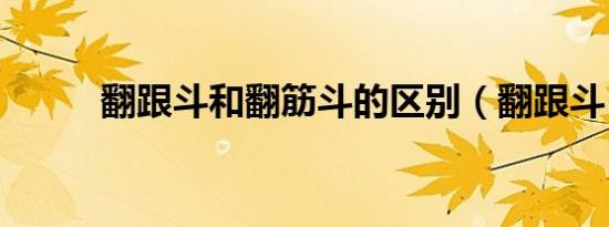 翻跟斗和翻筋斗的区别（翻跟斗）