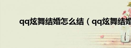 qq炫舞结婚怎么结（qq炫舞结婚）