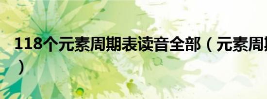 118个元素周期表读音全部（元素周期表拼音）