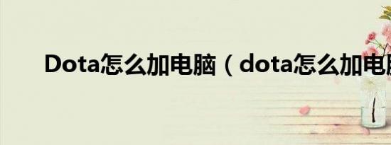 Dota怎么加电脑（dota怎么加电脑）
