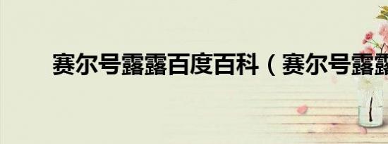 赛尔号露露百度百科（赛尔号露露）