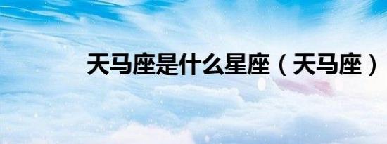 天马座是什么星座（天马座）
