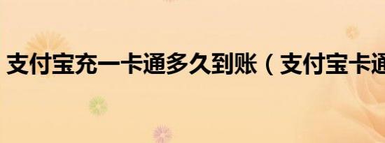 支付宝充一卡通多久到账（支付宝卡通充值）